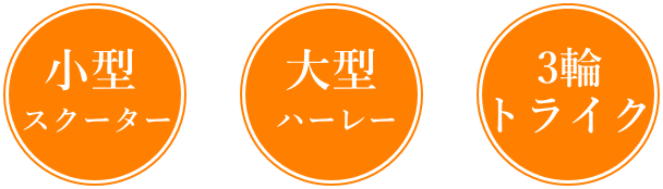 小型スクーター,大型ハーレー、3輪トライク